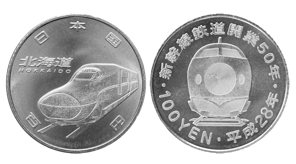 新幹線鉄道開業50周年記念（北海道新幹線）100円クラッド貨幣の画像