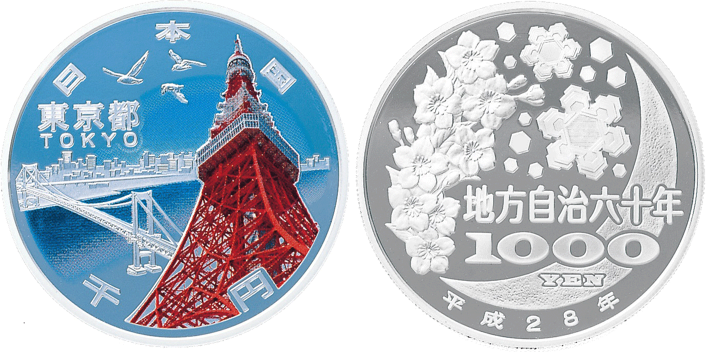 地方自治法施行60周年記念（東京都分）1,000円銀貨幣の画像