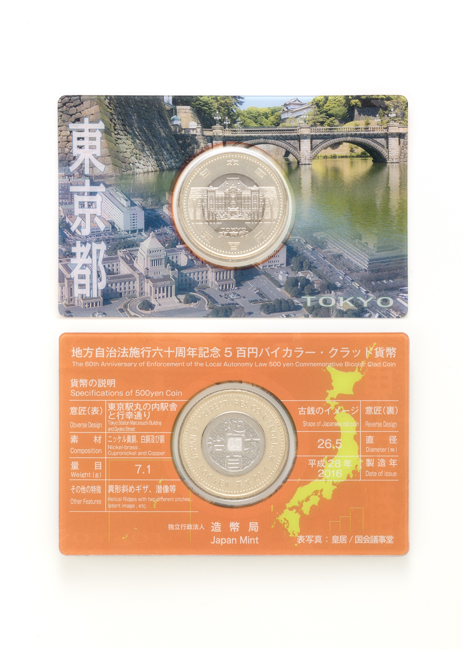造幣局 : 地方自治法施行60周年記念5百円バイカラー・クラッド貨幣単体 