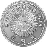 造幣局 : 初の貨幣図案公募１００年記念メダルの通信販売について 