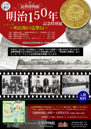 明治１５０年記念特別展のポスター