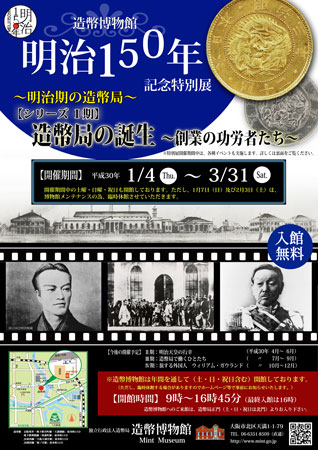 明治１５０年記念特別展のポスター