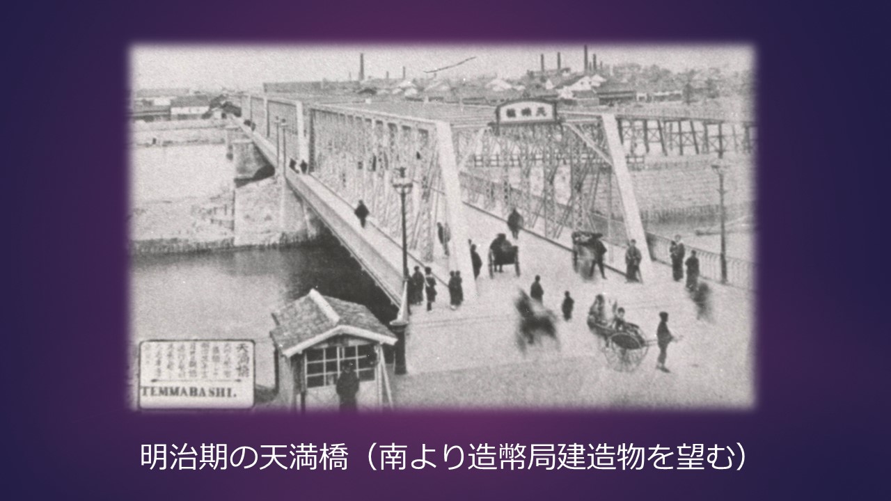 明治期の天満橋（南より造幣局建造物を望む）の画像