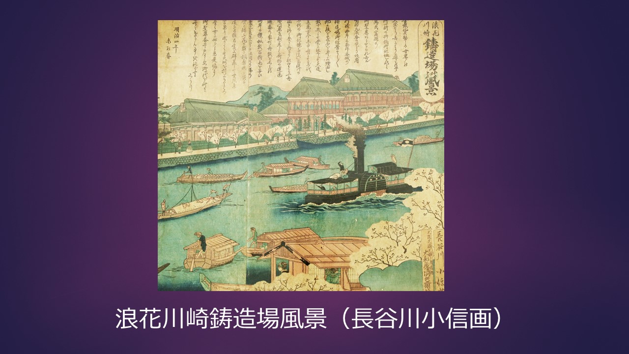 浪花川崎鋳造場風景（長谷川小信画） の画像
