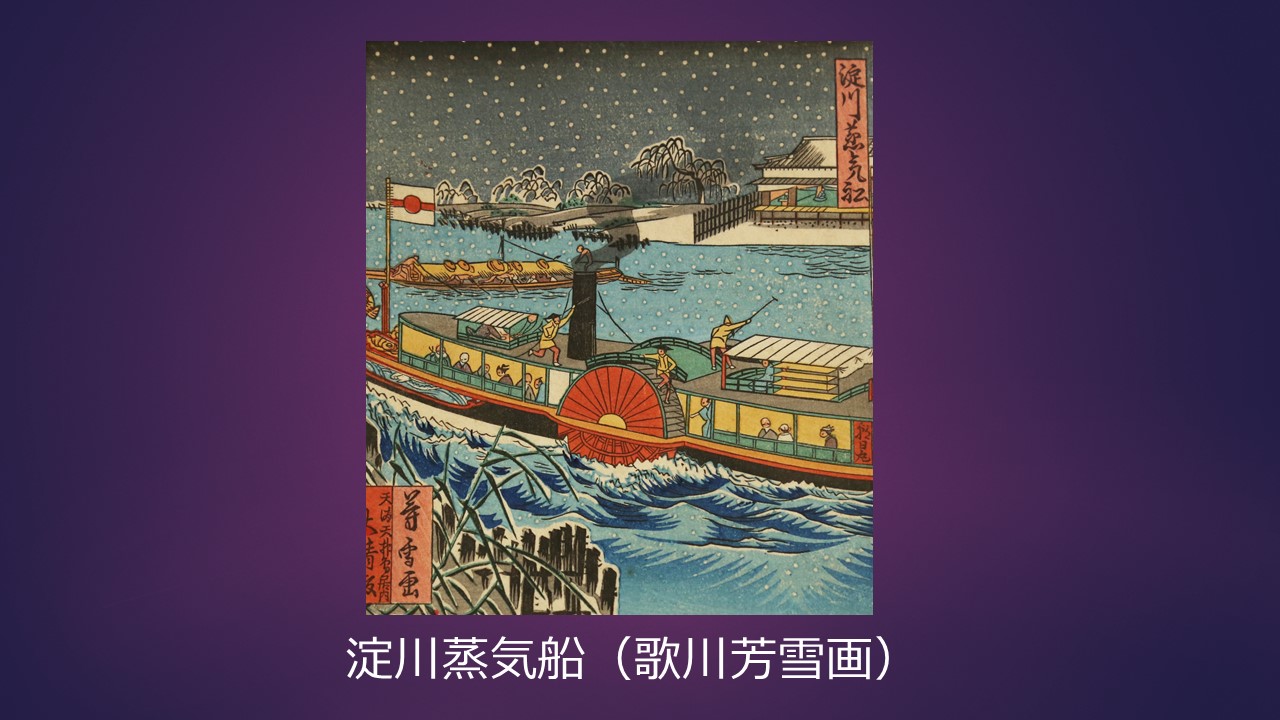 淀川蒸気船（歌川芳雪画） の画像