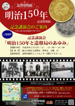 明治１５０年記念特別展　記念講演会のポスター