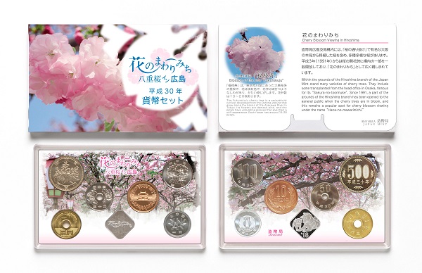 平成30年銘 花のまわりみち貨幣セットの画像
