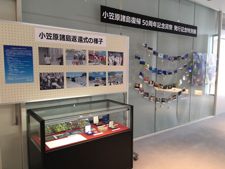 小笠原諸島復帰50周年記念貨幣発行記念特別展の写真