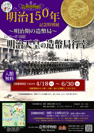 明治１５０年記念特別展のポスター