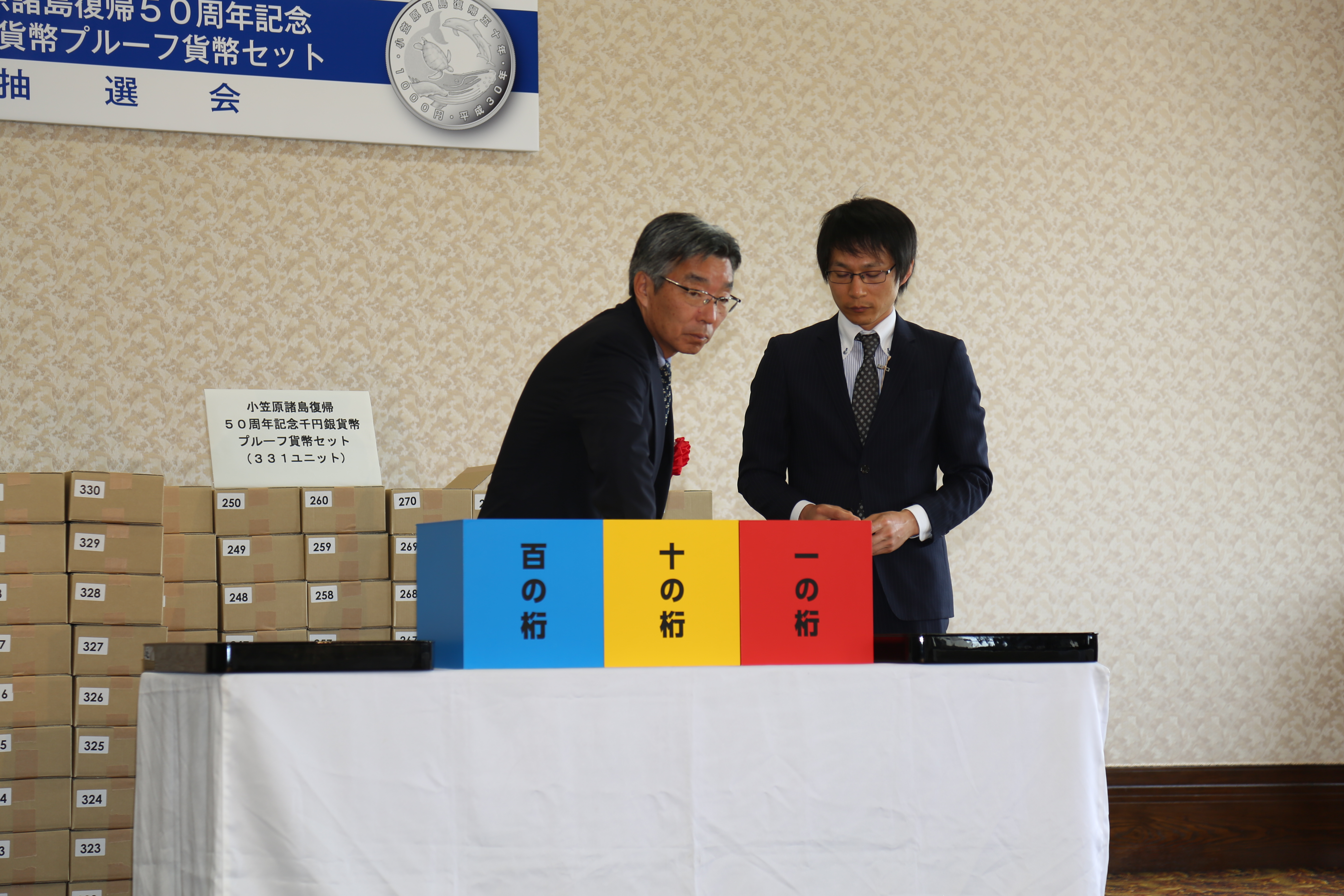 小笠原諸島復帰50周年記念千円銀貨幣プルーフ貨幣セットの抽選会の写真