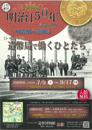 明治１５０年記念特別展のポスター