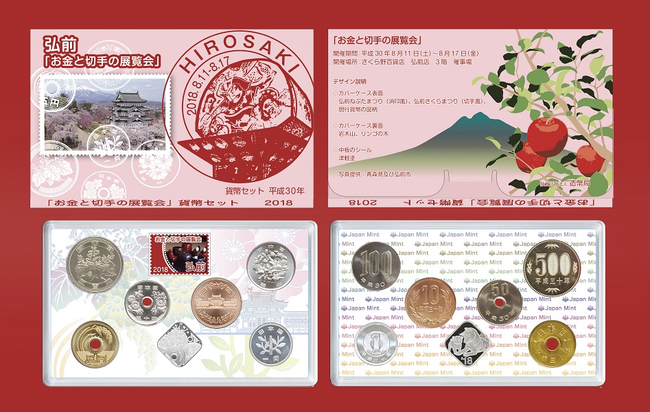 お金と切手の展覧会貨幣セットの画像