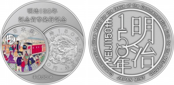 明治１５０年記念貨幣発行記念メダルの画像