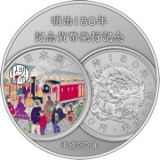 明治１５０年記念貨幣発行記念メダル表面の画像
