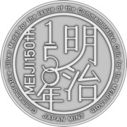 明治１５０年記念貨幣発行記念メダル裏面の画像