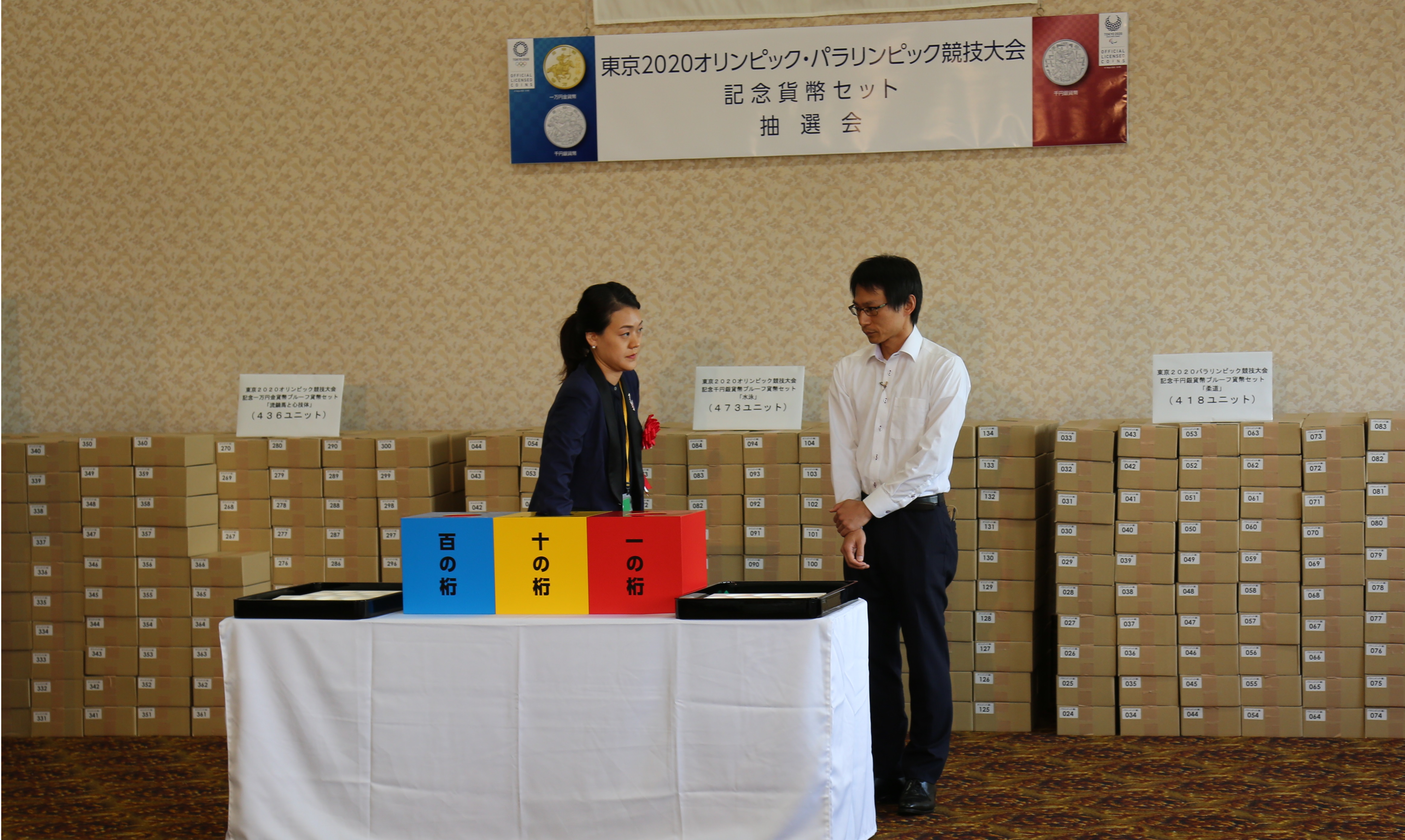 東京2020オリンピック・パラリンピック競技大会記念貨幣セットの抽選会の写真