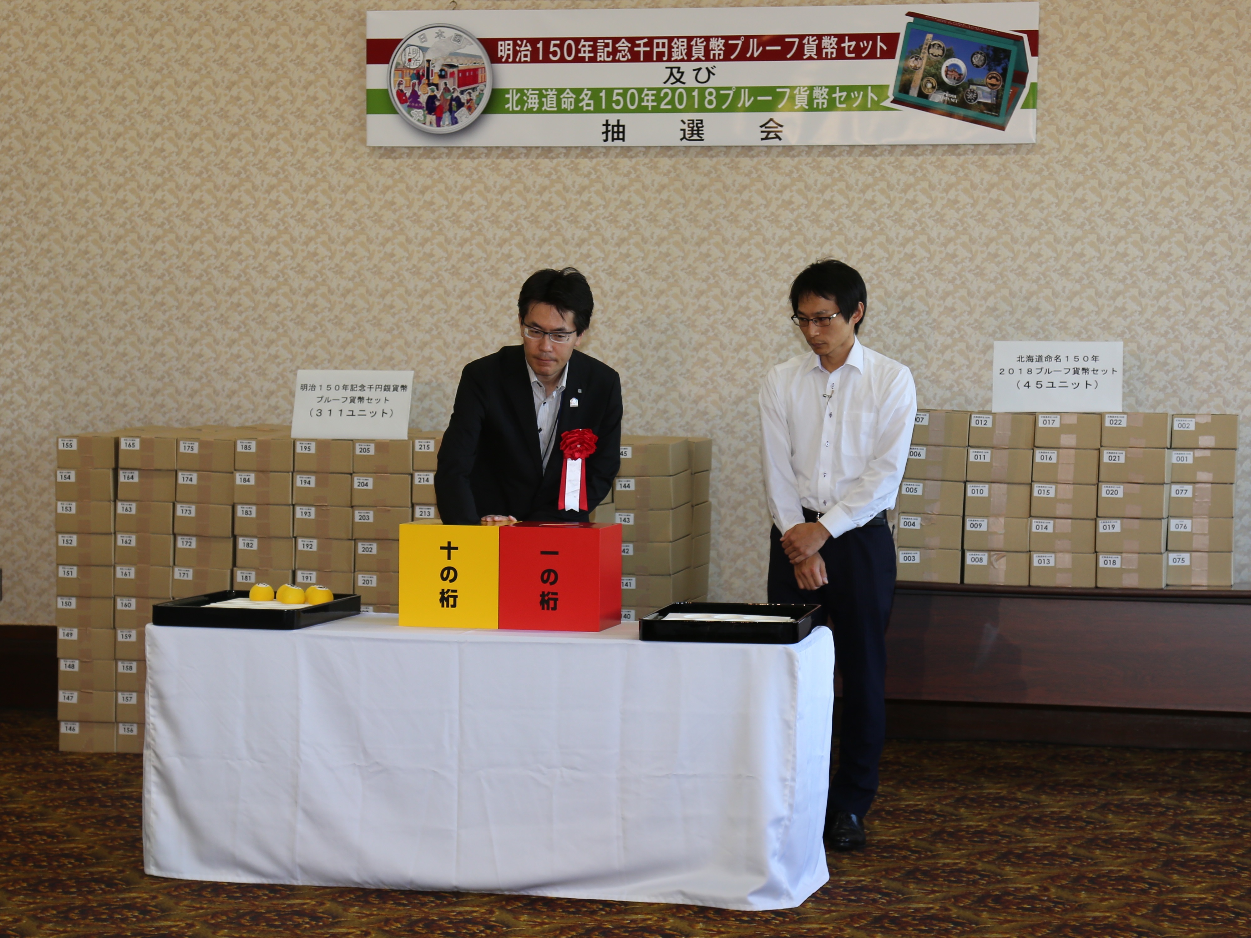 北海道命名150年2018プルーフ貨幣セットの抽選会の写真