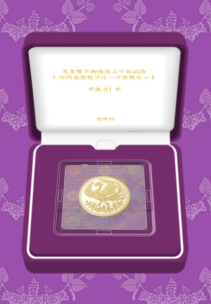 天皇陛下御在位30年記念一万円金貨幣プルーフ貨幣セットの画像
