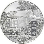 国宝章碑　慈照寺　造幣局　銀貨