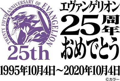 エヴァンゲリオン25周年ロゴマークの画像