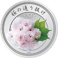 令和３年桜の通り抜け記念メダル（銀）裏の画像