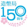 Image of the Japan Mint 150th anniversary logo