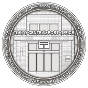 郵便制度150周年記念貨幣発行記念メダル裏面の画像