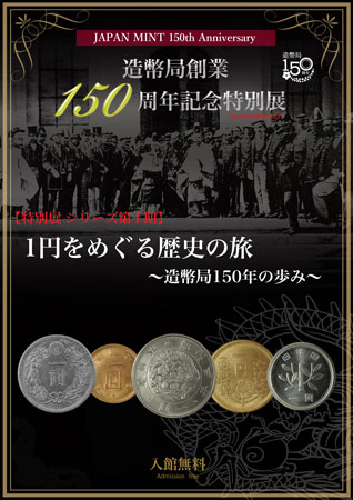 造幣局創業150周年記念特別展のポスター