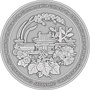 近代通貨制度150周年記念貨幣発行記念メダル裏面の画像