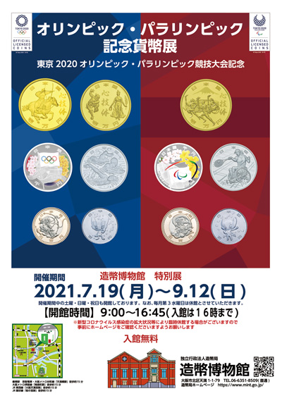 (写真)本局オリンピック・パラリンピック記念貨幣展ポスターの写真