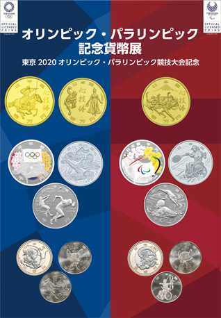 造幣局 : 「オリンピック・パラリンピック記念貨幣展」～東京2020 ...