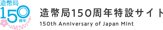 150周年