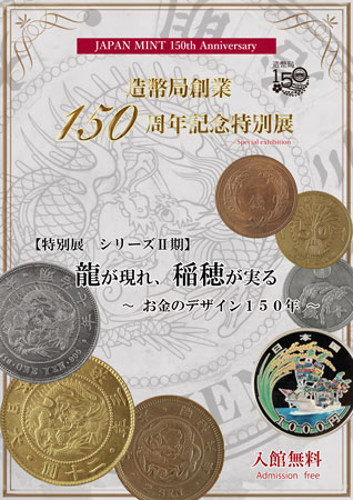 造幣局創業150周年記念特別展のポスター