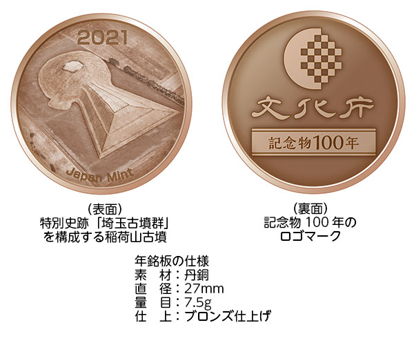 史跡名勝天然記念物保護100年記念 貨幣セットのメダルの画像