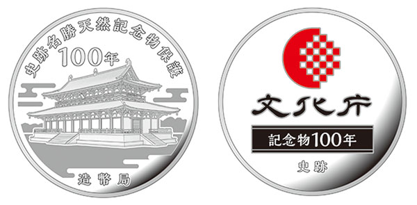 史跡名勝天然記念物保護100年記念2021プルーフ貨幣セット－史跡－メダルの画像