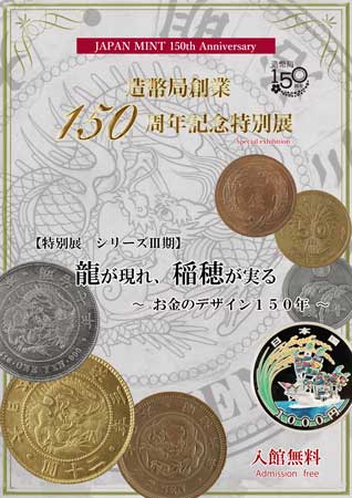 造幣局創業150周年記念特別展のポスター
