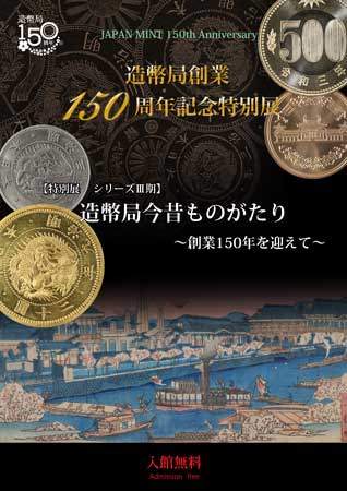 造幣局創業150周年記念特別展のポスター