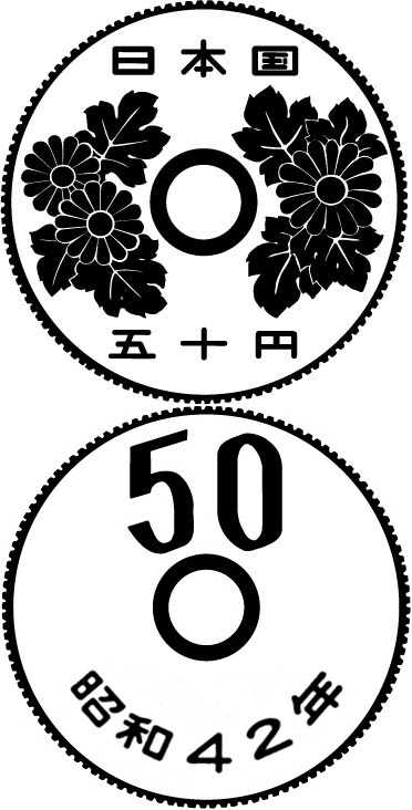 50円白銅貨幣