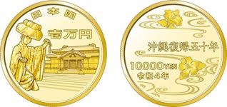 沖縄復帰50周年記念一万円金貨幣の画像