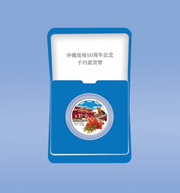 造幣局 : 沖縄復帰50周年記念一万円金貨幣及び千円銀貨幣の通信販売
