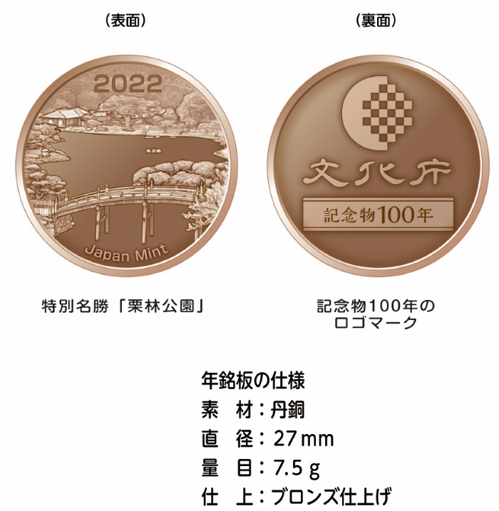 史跡名勝天然記念物保護100年記念 貨幣セット－名勝－のメダルの画像