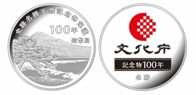 史跡名勝天然記念物保護100年記念2022プルーフ貨幣セット－名勝－メダルの画像
