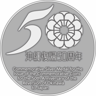 沖縄復帰50周年記念貨幣発行記念メダル裏面の画像
