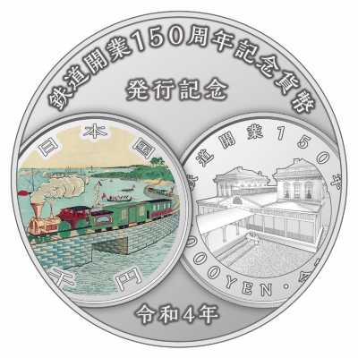 鉄道開業150周年記念貨幣発行記念メダル表面の画像