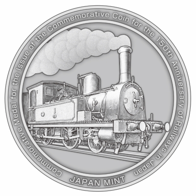 鉄道開業150周年記念貨幣発行記念メダル裏面の画像