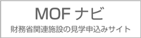 財務省関連施設見学申込サイト