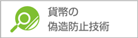 貨幣の偽造防止技術