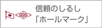 信頼のしるし「ホールマーク」