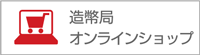 造幣局オンラインショップ