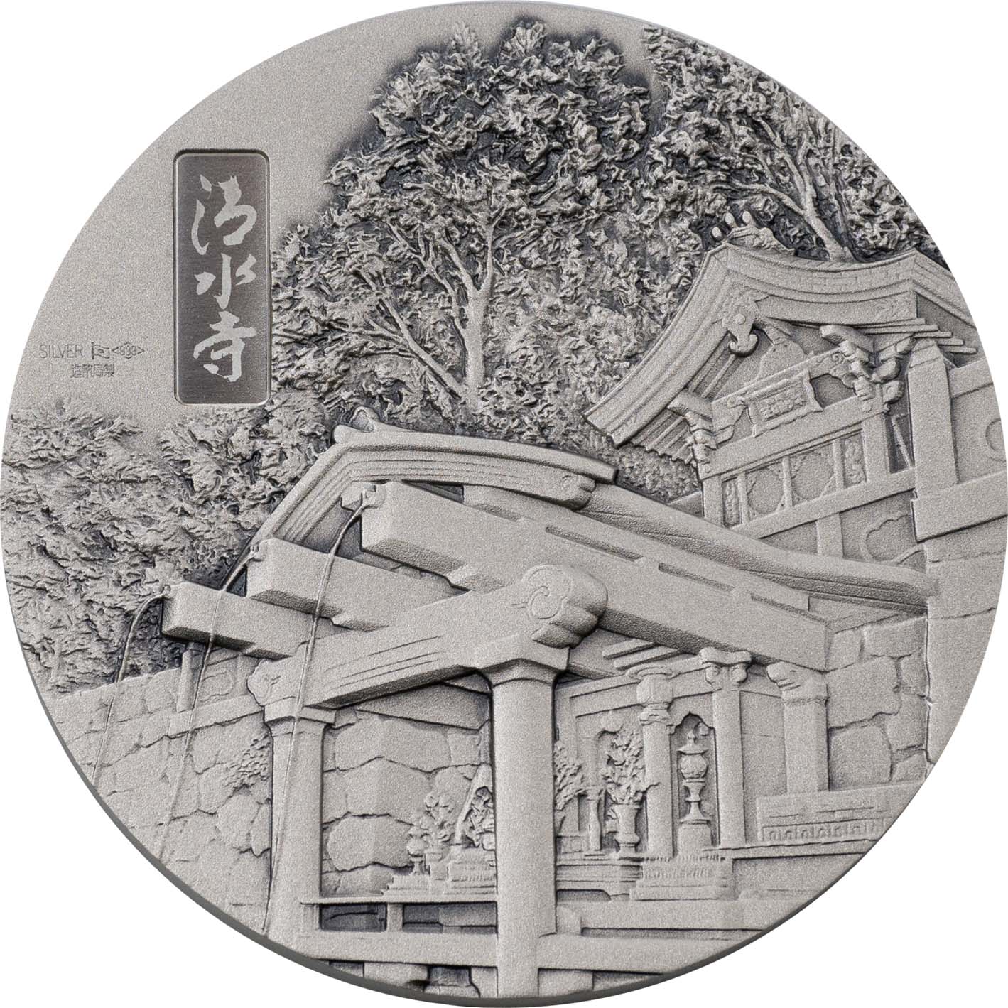 Image of National Treasure Medal 2022 “Kiyomizu-dera Temple” Silver Reverse